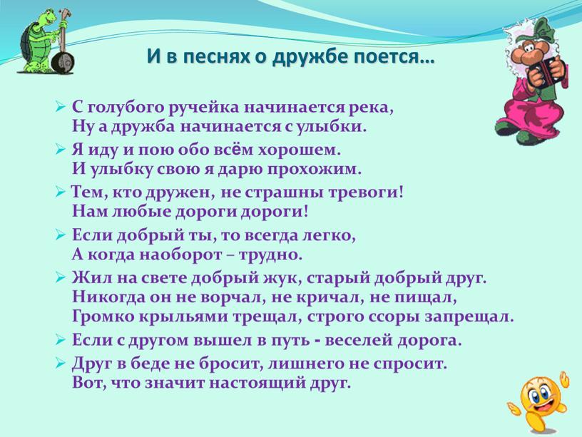 И в песнях о дружбе поется… С голубого ручейка начинается река,