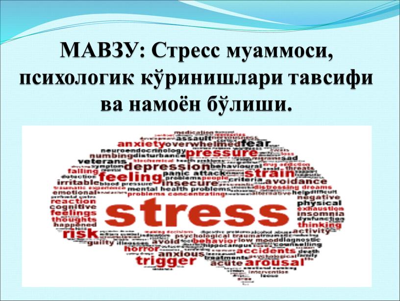 МАВЗУ: Стресс муаммоси, психологик кўринишлари тавсифи ва намоён бўлиши