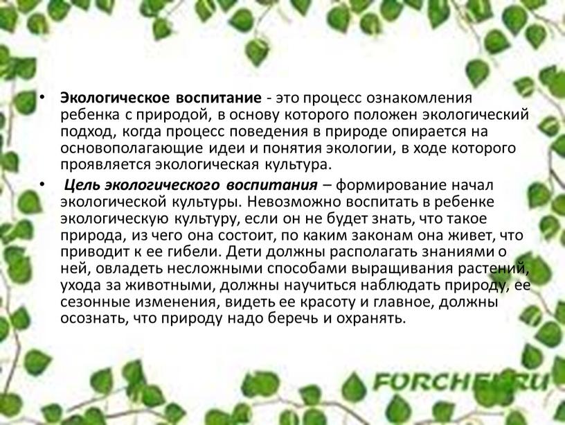 Экологическое воспитание - это процесс ознакомления ребенка с природой, в основу которого положен экологический подход, когда процесс поведения в природе опирается на основополагающие идеи и…