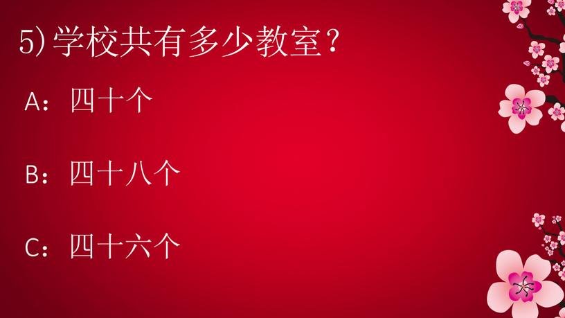 5)学校共有多少教室？ A：四十个 B：四十八个 C：四十六个