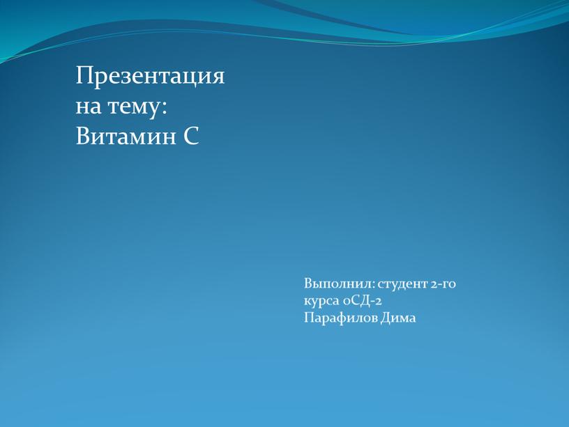 Презентация на тему: Витамин С