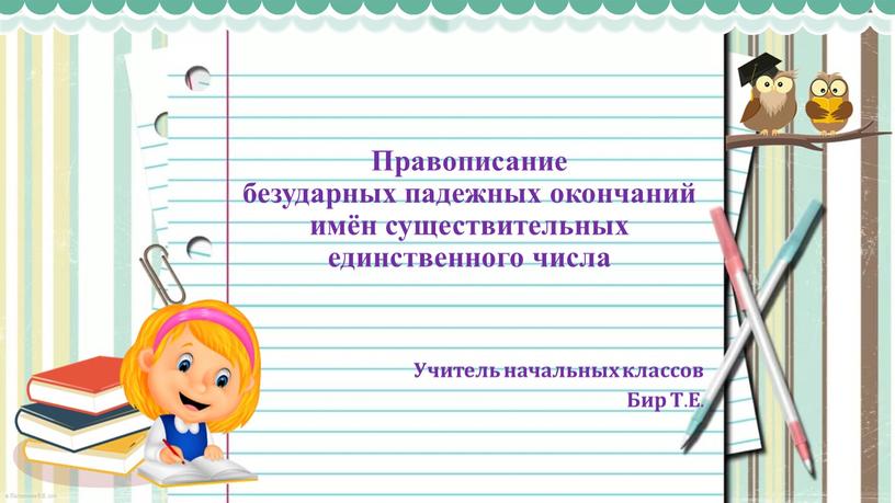 Правописание безударных падежных окончаний имён существительных единственного числа