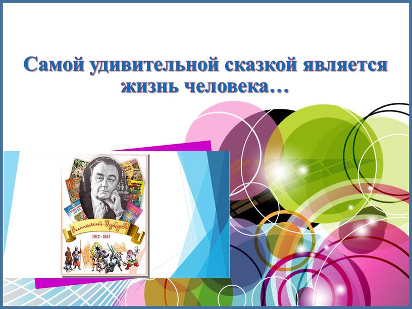 Самой удивительной сказкой является жизнь человека…