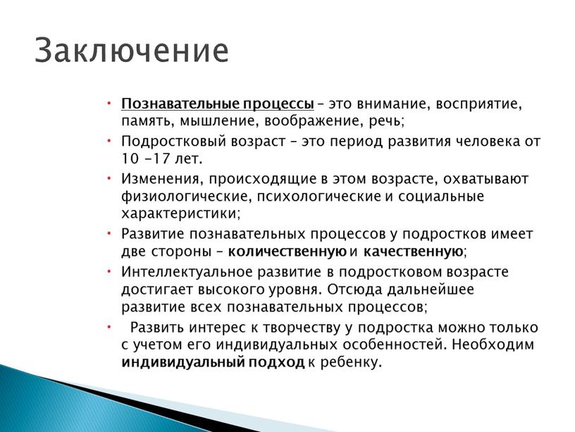 Заключение Познавательные процессы – это внимание, восприятие, память, мышление, воображение, речь;