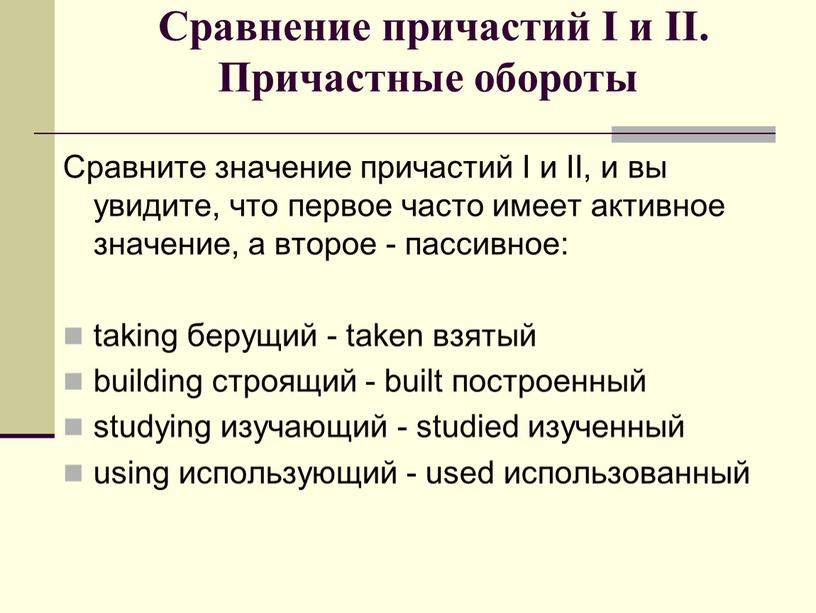 Сравнение причастий I и II. Причастные обороты