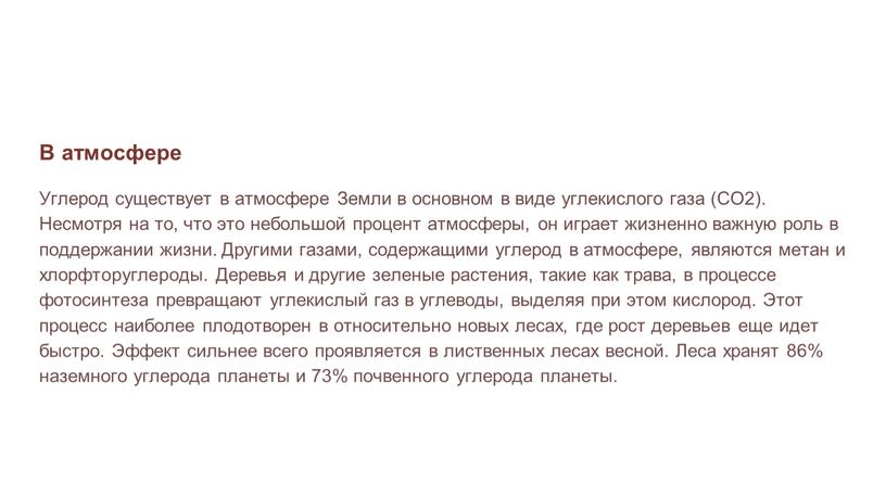 В атмосфере Углерод существует в атмосфере