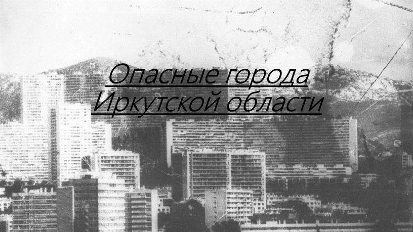 Опасные города Иркутской области