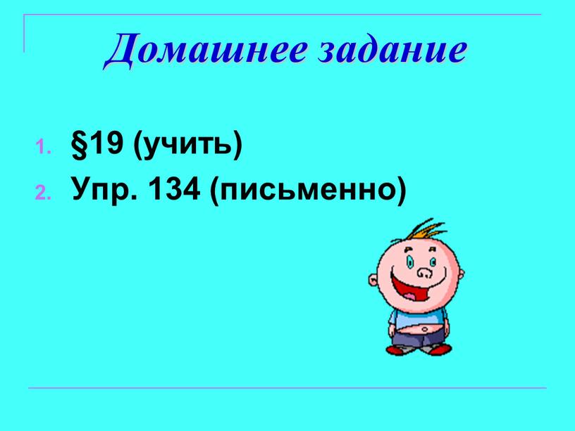 Домашнее задание §19 (учить) Упр