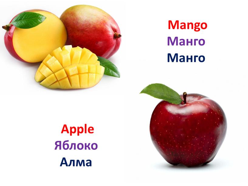 Apple Яблоко Алма Mango Манго