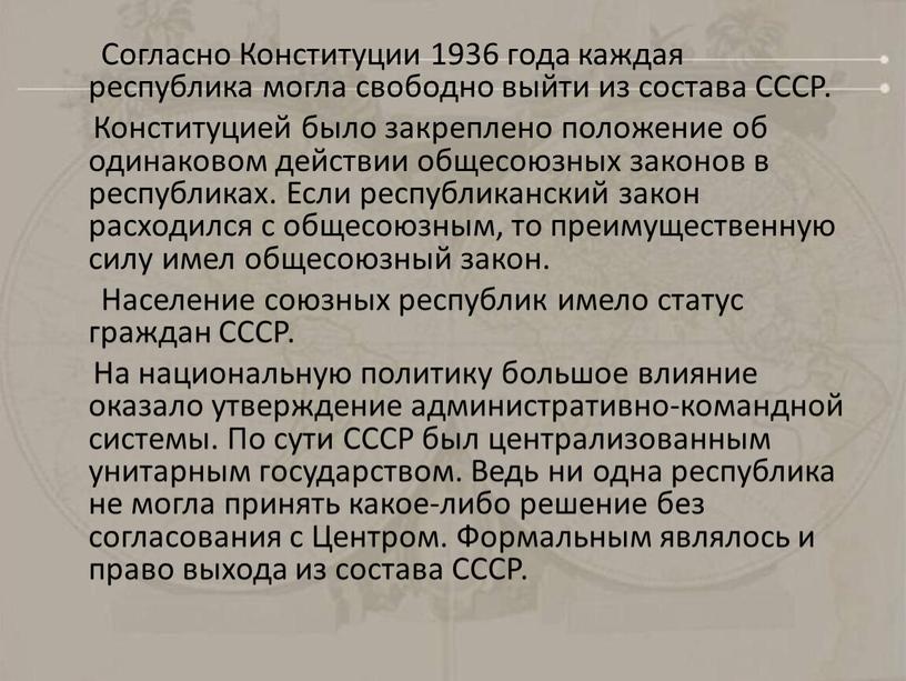 Согласно Конституции 1936 года каждая республика могла свободно выйти из состава