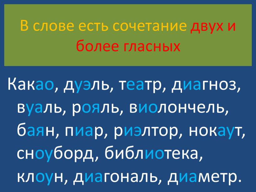 В слове есть сочетание двух и более гласных