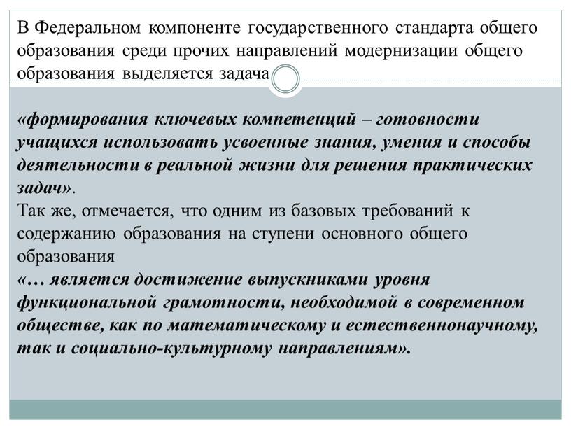 В Федеральном компоненте государственного стандарта общего образования среди прочих направлений модернизации общего образования выделяется задача «формирования ключевых компетенций – готовности учащихся использовать усвоенные знания, умения…