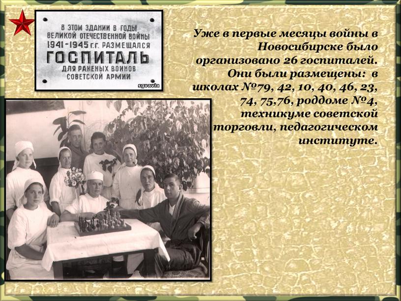 Уже в первые месяцы войны в Новосибирске было организовано 26 госпиталей