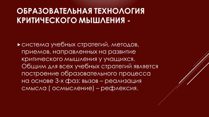 Образовательная технология критического мышления - система учебных стратегий, методов, приемов, направленных на развитие критического мышления у учащихся