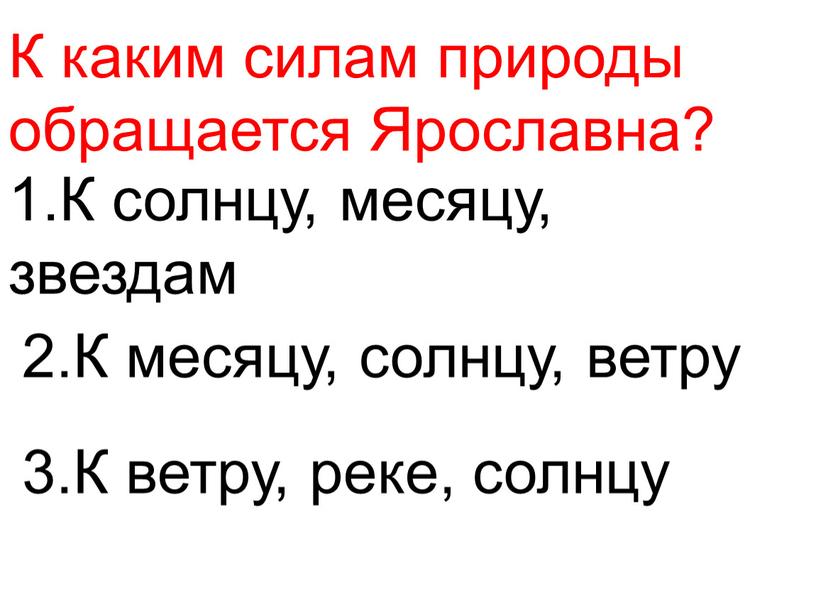 К каким силам природы обращается