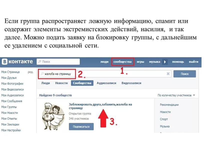 Если группа распространяет ложную информацию, спамит или содержит элементы экстремистских действий, насилия, и так далее