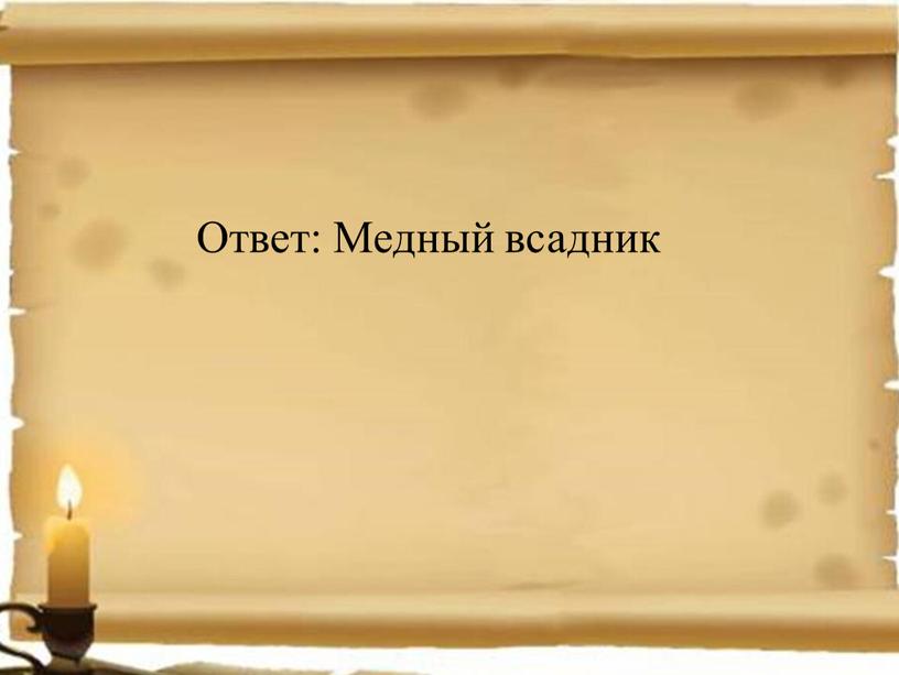 Ответ: Медный всадник