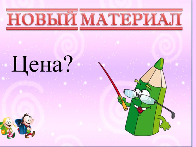 Цена?