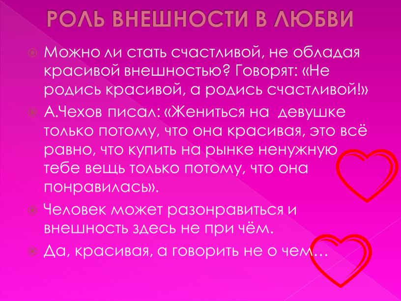 РОЛЬ ВНЕШНОСТИ В ЛЮБВИ Можно ли стать счастливой, не обладая красивой внешностью?