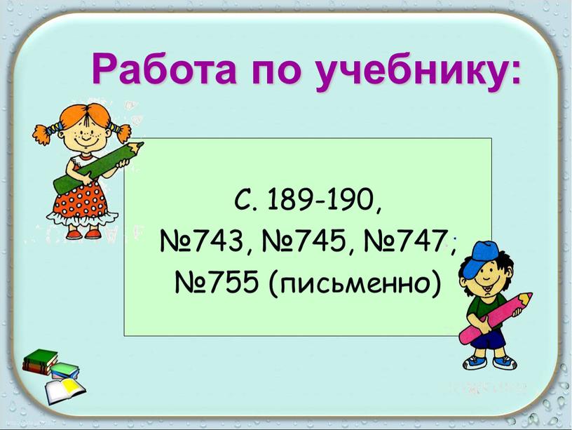 С. 189-190, №743, №745, №747, №755 (письменно)