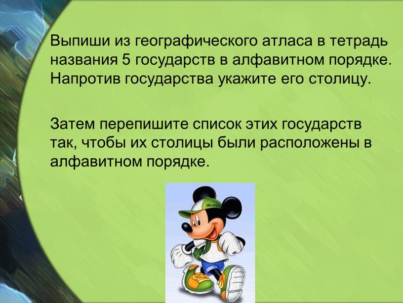 Выпиши из географического атласа в тетрадь названия 5 государств в алфавитном порядке