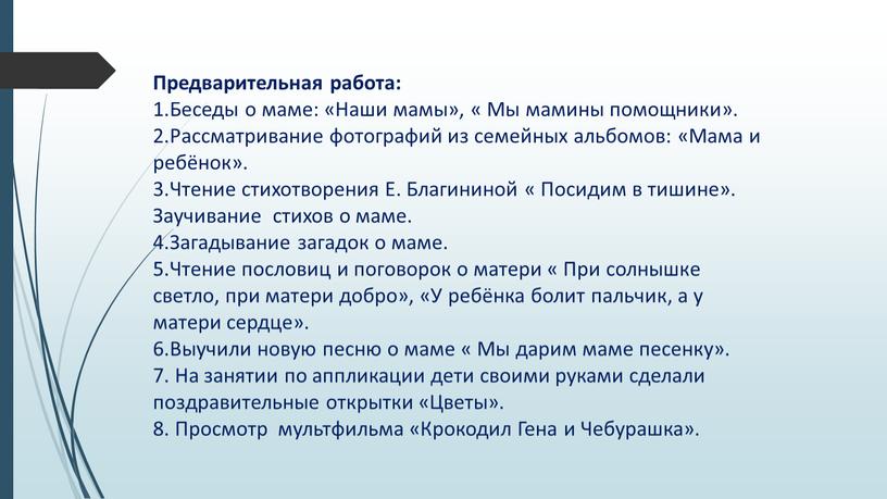 Предварительная работа: 1.Беседы о маме: «Наши мамы», «