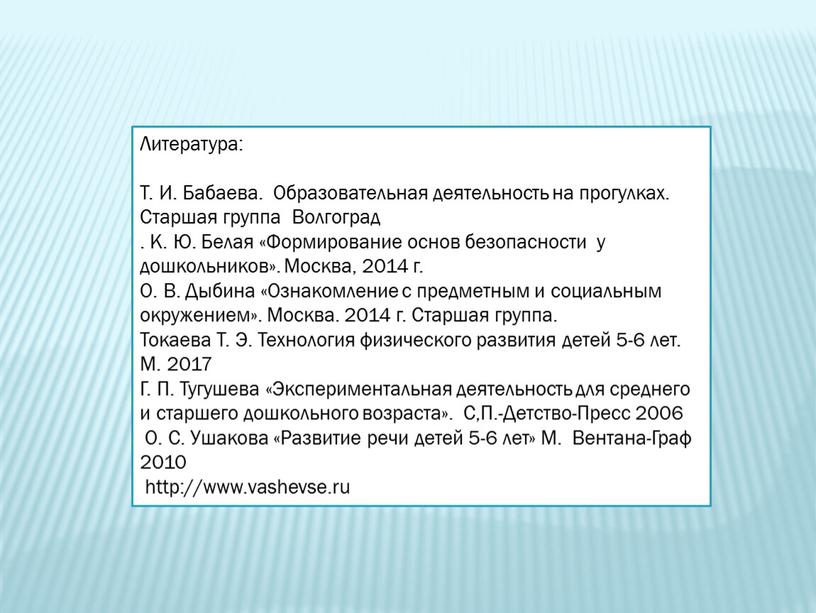 Литература: Т. И. Бабаева. Образовательная деятельность на прогулках