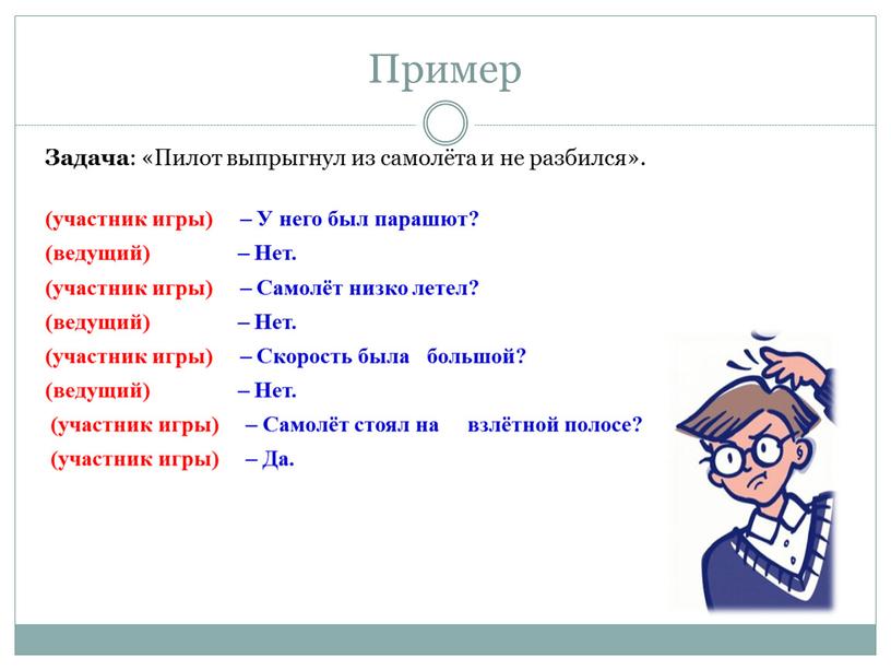 Пример Задача : «Пилот выпрыгнул из самолёта и не разбился»