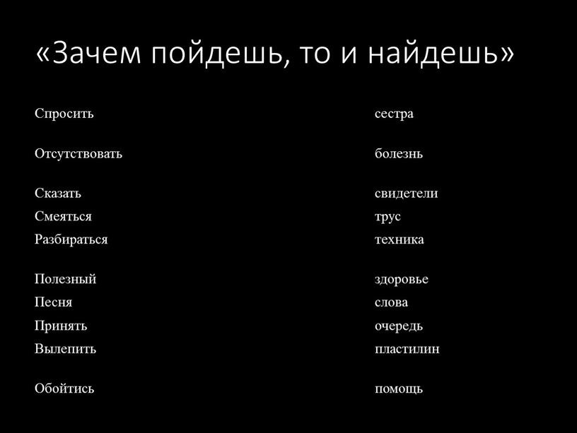 Зачем пойдешь, то и найдешь» Спросить сестра