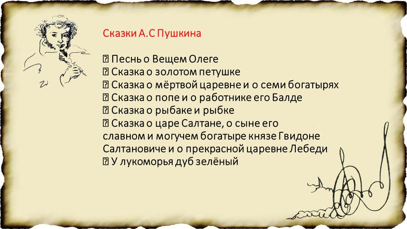 Сказки А.С Пушкина  Песнь о Вещем