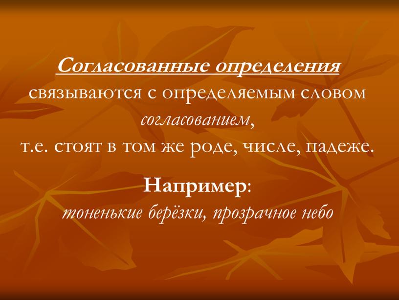 Согласованные определения связываются с определяемым словом согласованием , т