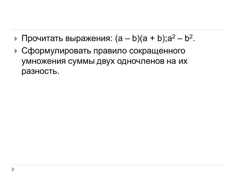 Прочитать выражения: (a – b)(a + b);a2 – b2