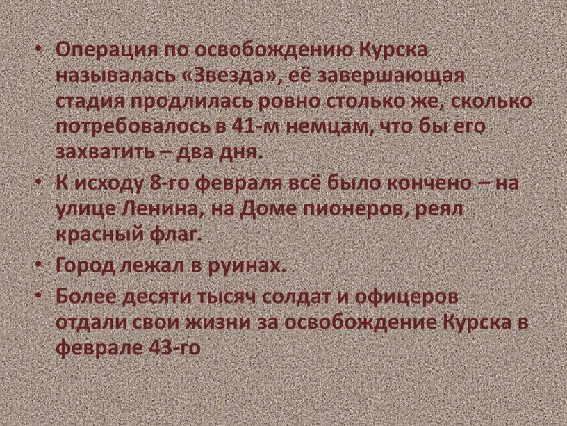 Операция по освобождению Курска называлась «Звезда», её завершающая стадия продлилась ровно столько же, сколько потребовалось в 41-м немцам, что бы его захватить – два дня