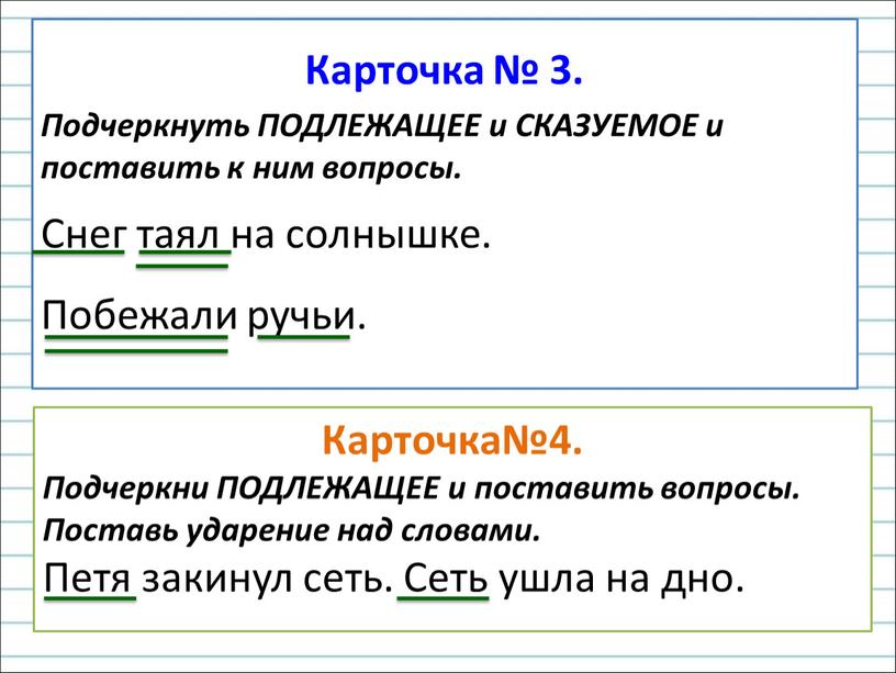 Карточка № 3. Подчеркнуть ПОДЛЕЖАЩЕЕ и