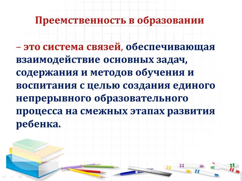 Преемственность в образовании.