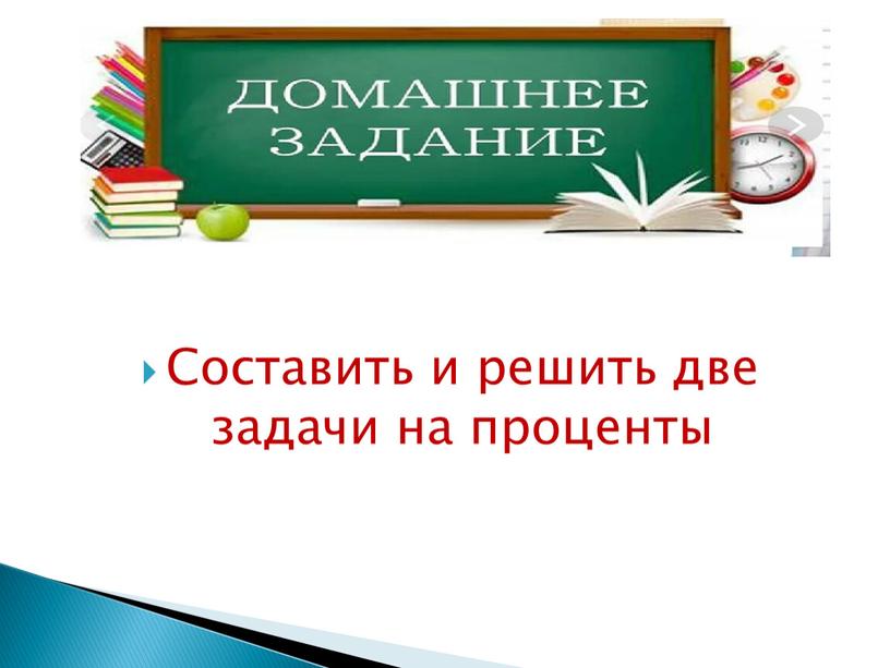 Составить и решить две задачи на проценты