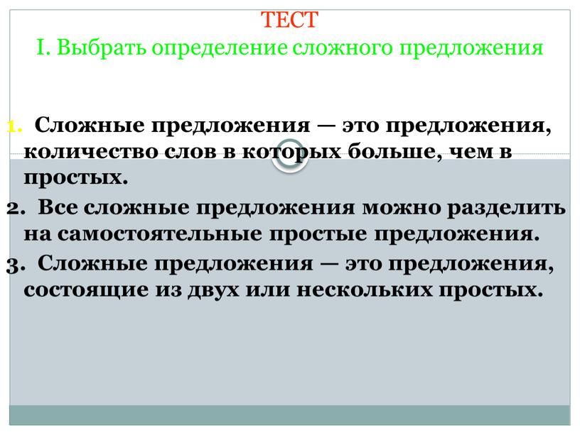 ТЕСТ I. Выбрать определение сложного предложения 1