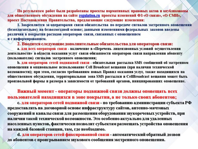 По результатам работ были разработаны проекты нормативных правовых актов и опубликованы для общественного обсуждения на сайте regulation