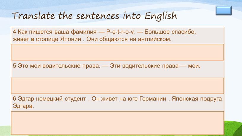 Translate the sentences into English 4