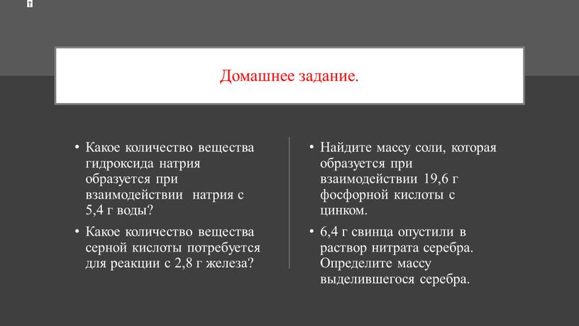 Домашнее задание. Какое количество вещества гидроксида натрия образуется при взаимодействии натрия с 5,4 г воды?