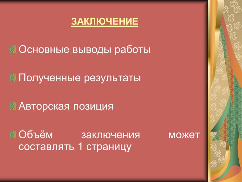 ЗАКЛЮЧЕНИЕ Основные выводы работы