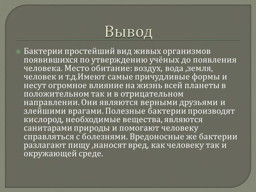 Вывод Бактерии простейший вид живых организмов появившихся по утверждению учёных до появления человека