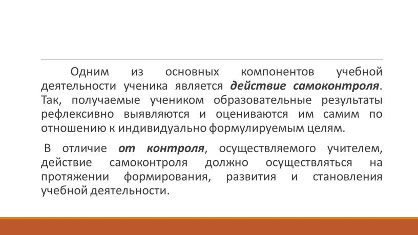 Одним из основных компонентов учебной деятельности ученика является действие самоконтроля