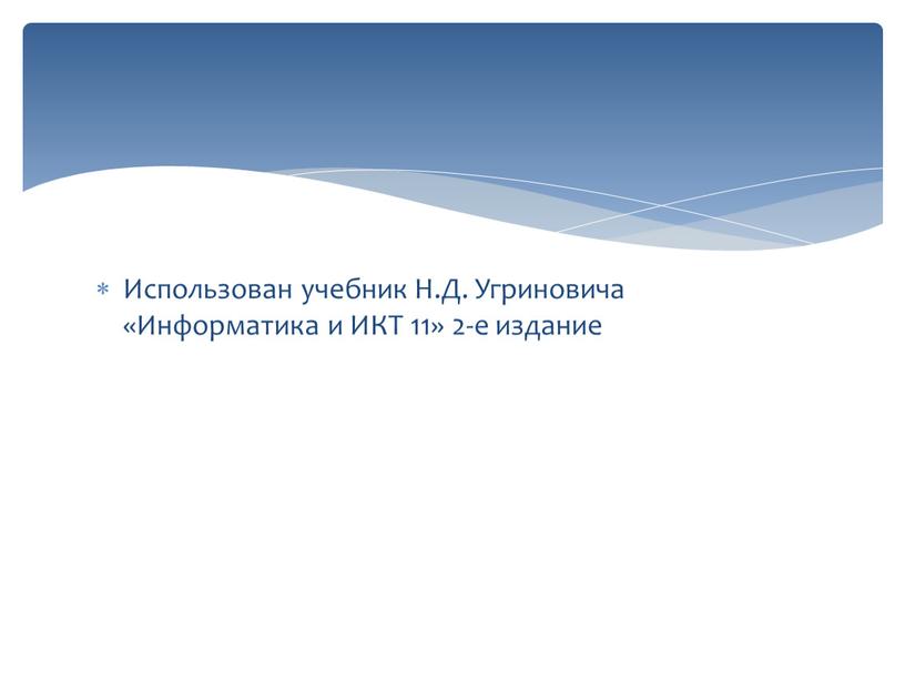 Использован учебник Н.Д. Угриновича «Информатика и