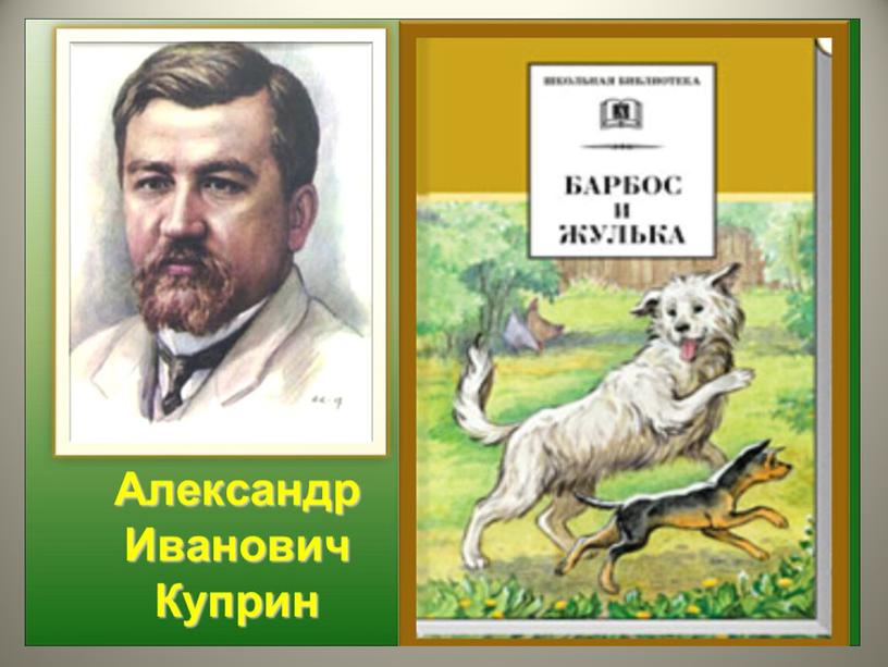 Презентация к уроку литературного чтения Куприн А. И. "Барбос и Жулька"