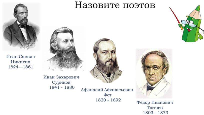 Фёдор Иванович Тютчев 1803 - 1873