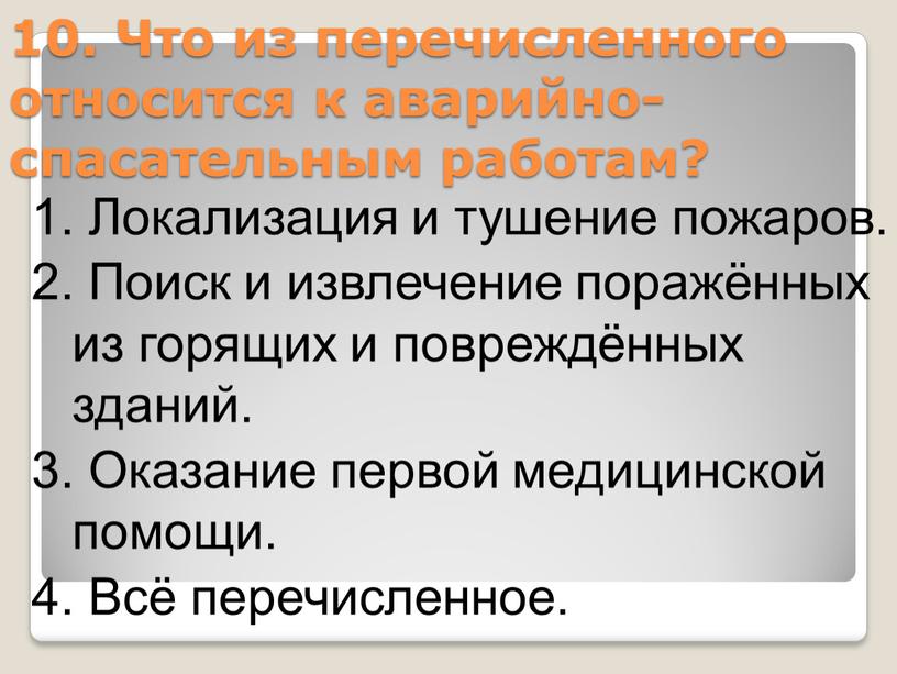 Что из перечисленного относится к аварийно-спасательным работам? 1