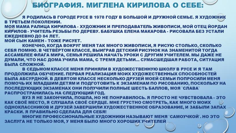 Биография. Миглена Кирилова о себе: