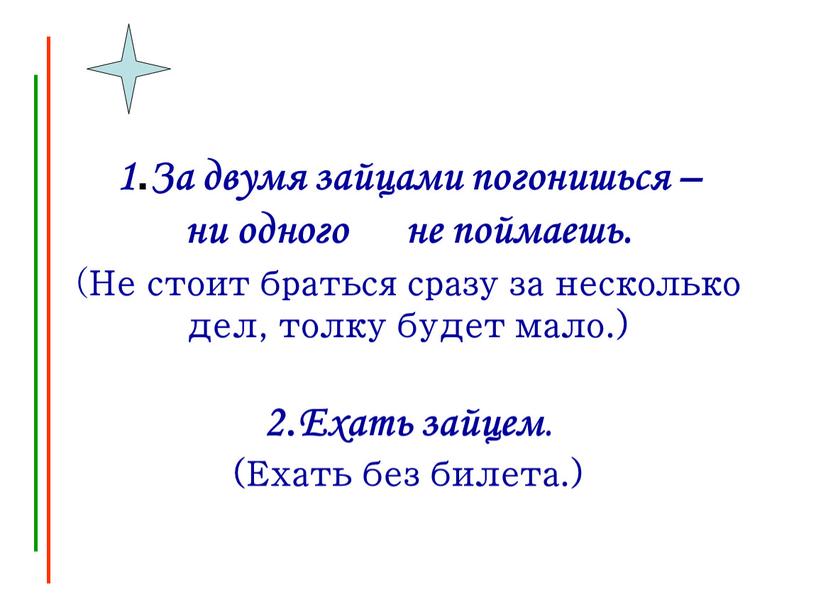 За двумя зайцами погонишься – ни одного не поймаешь