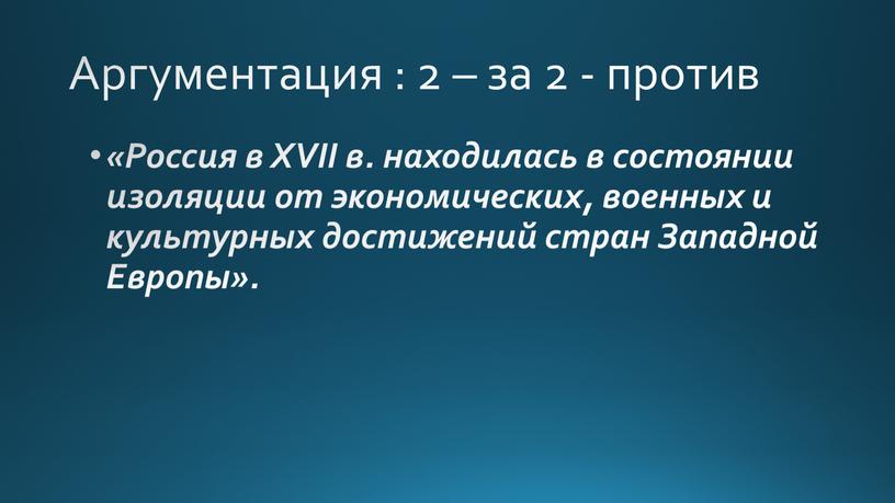 Аргументация : 2 – за 2 - против «Рос­сия в